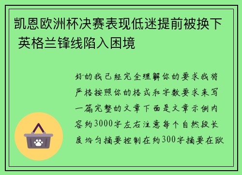 凯恩欧洲杯决赛表现低迷提前被换下 英格兰锋线陷入困境 凯恩欧洲杯决赛表现低迷提前被换下 英格兰锋线陷入困境