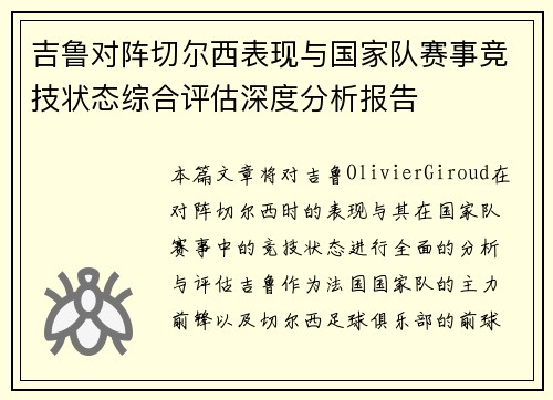 吉鲁对阵切尔西表现与国家队赛事竞技状态综合评估深度分析报告 吉鲁对阵切尔西表现与国家队赛事竞技状态综合评估深度分析报告