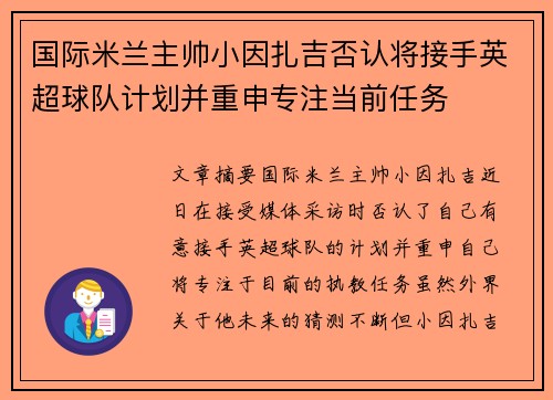 国际米兰主帅小因扎吉否认将接手英超球队计划并重申专注当前任务 国际米兰主帅小因扎吉否认将接手英超球队计划并重申专注当前任务