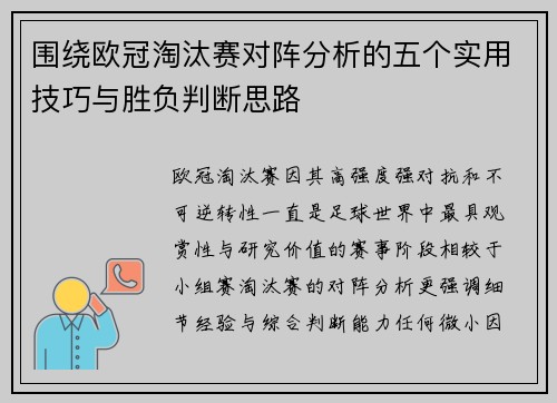 围绕欧冠淘汰赛对阵分析的五个实用技巧与胜负判断思路 围绕欧冠淘汰赛对阵分析的五个实用技巧与胜负判断思路