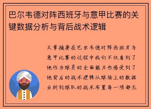巴尔韦德对阵西班牙与意甲比赛的关键数据分析与背后战术逻辑 巴尔韦德对阵西班牙与意甲比赛的关键数据分析与背后战术逻辑