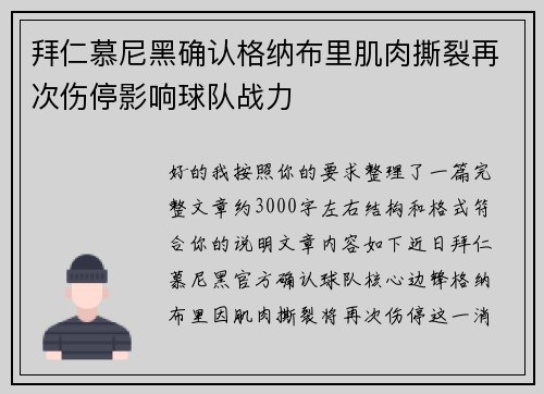 拜仁慕尼黑确认格纳布里肌肉撕裂再次伤停影响球队战力
