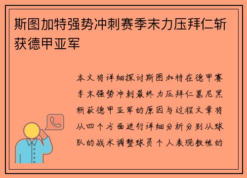 斯图加特强势冲刺赛季末力压拜仁斩获德甲亚军