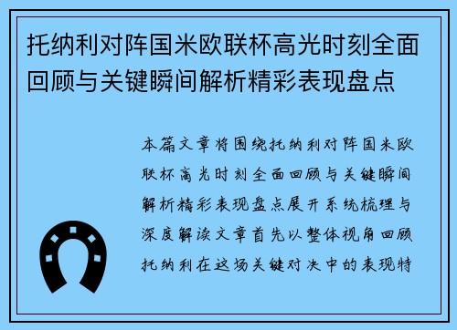 托纳利对阵国米欧联杯高光时刻全面回顾与关键瞬间解析精彩表现盘点 托纳利对阵国米欧联杯高光时刻全面回顾与关键瞬间解析精彩表现盘点