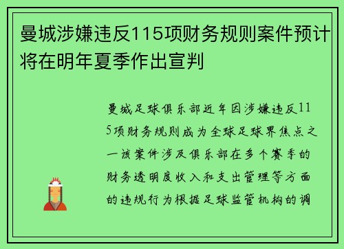 曼城涉嫌违反115项财务规则案件预计将在明年夏季作出宣判 曼城涉嫌违反115项财务规则案件预计将在明年夏季作出宣判