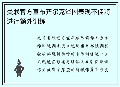 曼联官方宣布齐尔克泽因表现不佳将进行额外训练