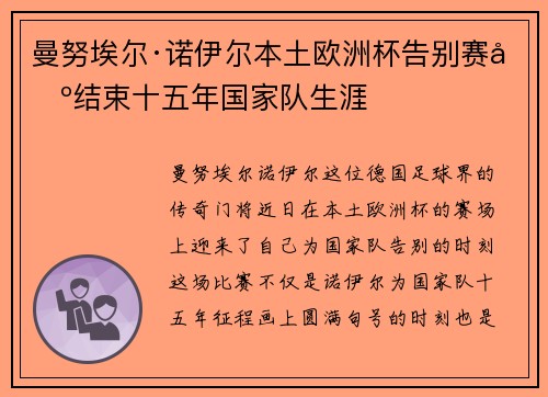 曼努埃尔·诺伊尔本土欧洲杯告别赛场结束十五年国家队生涯 曼努埃尔·诺伊尔本土欧洲杯告别赛场结束十五年国家队生涯
