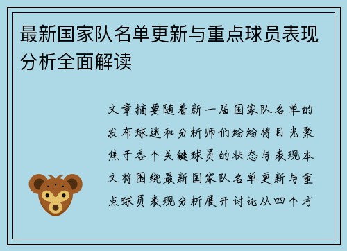 最新国家队名单更新与重点球员表现分析全面解读
