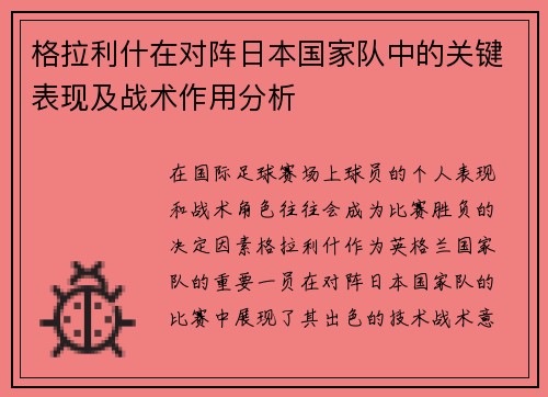 格拉利什在对阵日本国家队中的关键表现及战术作用分析