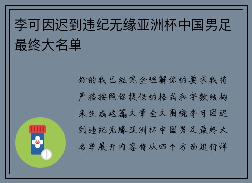 李可因迟到违纪无缘亚洲杯中国男足最终大名单