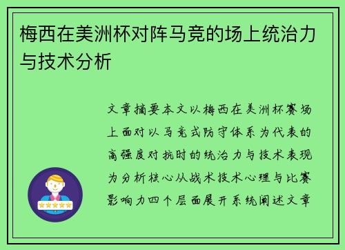 梅西在美洲杯对阵马竞的场上统治力与技术分析 梅西在美洲杯对阵马竞的场上统治力与技术分析