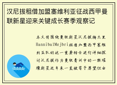 汉尼拔租借加盟塞维利亚征战西甲曼联新星迎来关键成长赛季观察记 汉尼拔租借加盟塞维利亚征战西甲曼联新星迎来关键成长赛季观察记