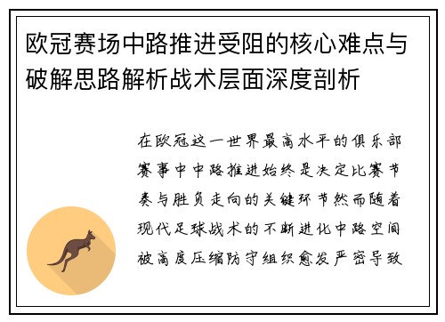 欧冠赛场中路推进受阻的核心难点与破解思路解析战术层面深度剖析