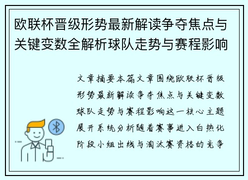 欧联杯晋级形势最新解读争夺焦点与关键变数全解析球队走势与赛程影响