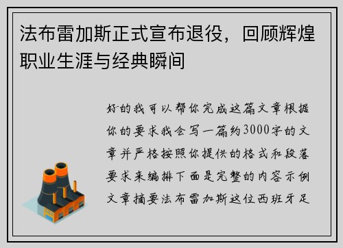 法布雷加斯正式宣布退役,回顾辉煌职业生涯与经典瞬间 法布雷加斯正式宣布退役,回顾辉煌职业生涯与经典瞬间