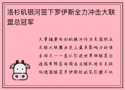 洛杉矶银河签下罗伊斯全力冲击大联盟总冠军