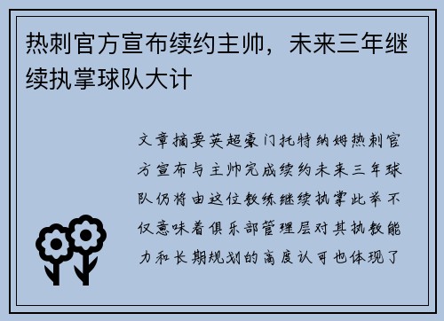 热刺官方宣布续约主帅，未来三年继续执掌球队大计