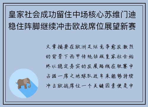 皇家社会成功留住中场核心苏维门迪稳住阵脚继续冲击欧战席位展望新赛季 皇家社会成功留住中场核心苏维门迪稳住阵脚继续冲击欧战席位展望新赛季