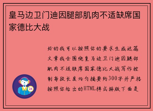 皇马边卫门迪因腿部肌肉不适缺席国家德比大战