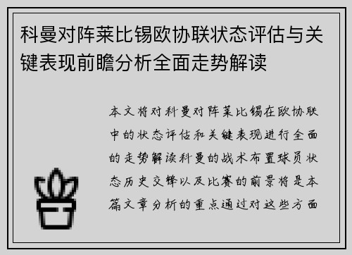 科曼对阵莱比锡欧协联状态评估与关键表现前瞻分析全面走势解读