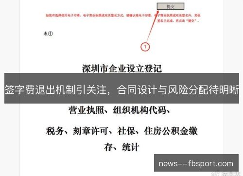 签字费退出机制引关注，合同设计与风险分配待明晰