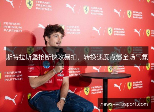斯特拉斯堡抢断快攻暴扣，转换速度点燃全场气氛