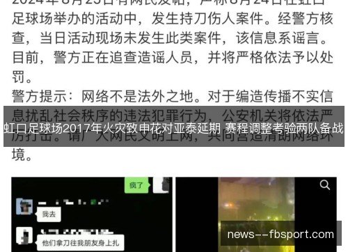 虹口足球场2017年火灾致申花对亚泰延期 赛程调整考验两队备战 虹口足球场2017年火灾致申花对亚泰延期 赛程调整考验两队备战