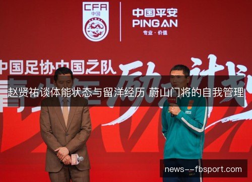 赵贤祐谈体能状态与留洋经历 蔚山门将的自我管理